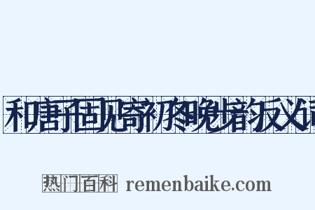 和唐子固见寄初冬晚步韵反义词是什么意思的图片